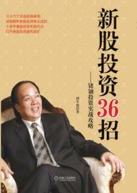 新股投資36招 新股投資36招