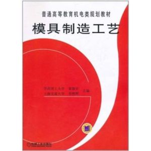 模具製造工藝要點