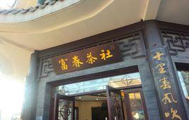 富春茶社 富春茶社