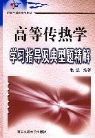 高等傳熱學學習指導及典型題精解 高等傳熱學學習指導及典型題精解