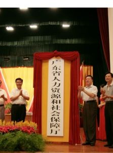 廣東省人力資源和社會保障廳 廣東省人力資源和社會保障廳