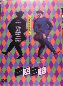 一夫二主 一夫二主