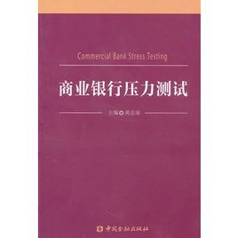 商業銀行壓力測試 商業銀行壓力測試