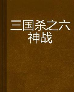 三國殺之六神戰 三國殺之六神戰