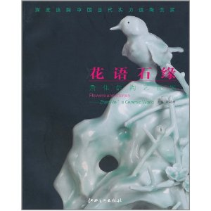 花語石緣：詹偉的陶藝世界