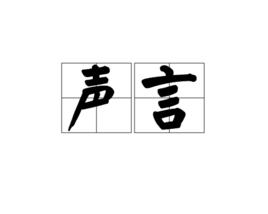 聲言 聲言