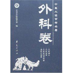中醫必讀百部名著:外科卷 中醫必讀百部名著:外科卷