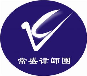 常盛律師團 常盛律師團