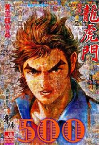 龍虎門[黃玉郎創作武俠漫畫]