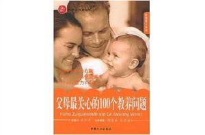 父母最關心的100個教養問題 父母最關心的100個教養問題