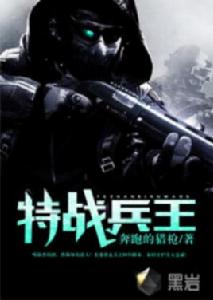 特戰兵王[黑岩網小說]