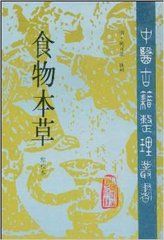 《食物本草點校本》