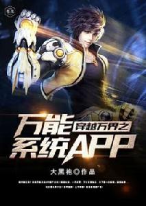 穿越萬界之萬能系統app 穿越萬界之萬能系統app