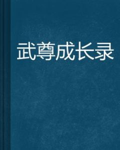 武尊成長錄