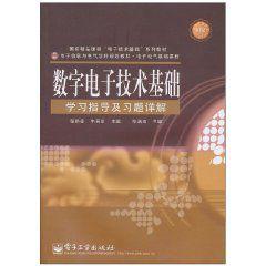 數字電子技術基礎學習指導及習題詳解