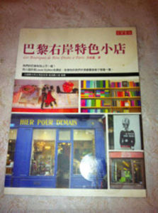 《巴黎右岸特色小店》 《巴黎右岸特色小店》