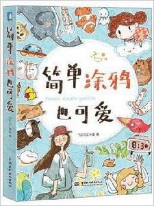 簡單塗鴉也可愛