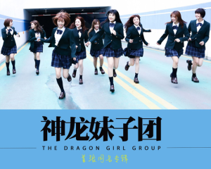 神龍妹子團