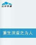 重生洪荒之為人 重生洪荒之為人