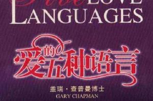 愛的五種語言 愛的五種語言