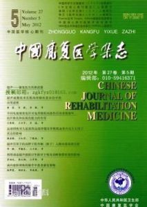 中國康復醫學雜誌 中國康復醫學雜誌
