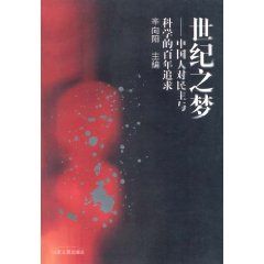 《世紀之夢:中國人對民主與科學的百年追求》 《世紀之夢:中國人對民主與科學的百年追求》