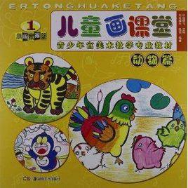 兒童畫課堂:動物篇 兒童畫課堂:動物篇