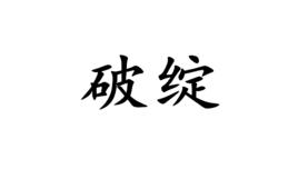 破綻[漢語詞語]