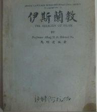 伊斯蘭教  馬明道 著