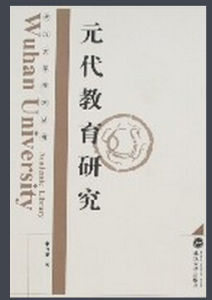 元代教育研究 元代教育研究