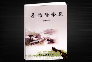 《養怡齋吟草》 《養怡齋吟草》