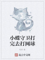 小蝶守衛打完去打網球