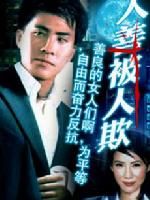 《人善被人欺》 《人善被人欺》