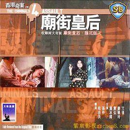 香港奇案四:廟街皇后 香港奇案四:廟街皇后