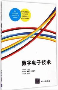 數字電子技術[黃淑珍主編書籍]