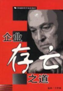 企業存亡之道 企業存亡之道
