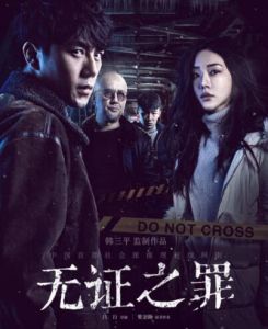 無證之罪[2016年呂行執導網劇]