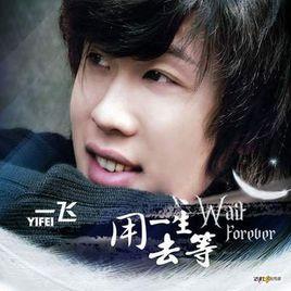 用一生去等 用一生去等
