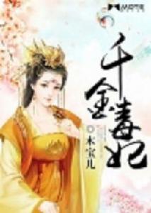 千金毒妃