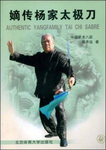 嫡傳楊家太極刀 嫡傳楊家太極刀