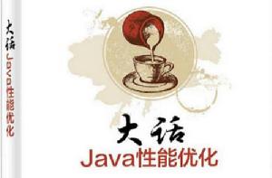 大話Java性能最佳化 大話Java性能最佳化