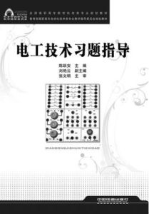 電工技術習題指導 電工技術習題指導