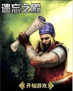 遺忘之殿 遺忘之殿