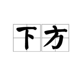 下方 下方