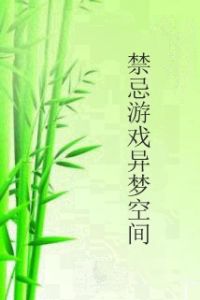 禁忌遊戲異夢空間