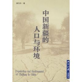 中國新疆的人口與環境