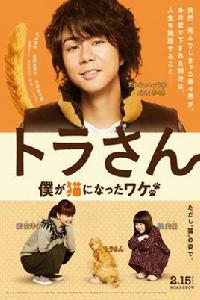 虎先生~我變成了貓~ 虎先生~我變成了貓~