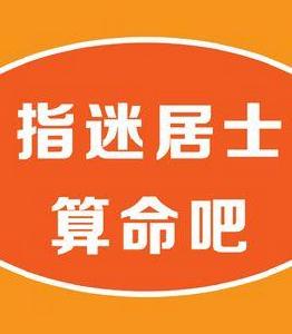 指迷居士算命吧 指迷居士算命吧