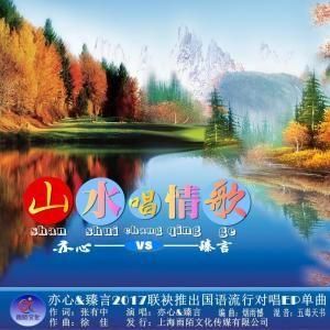 山水唱情歌 山水唱情歌