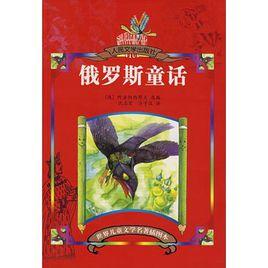 俄羅斯童話 俄羅斯童話